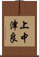 上中津良 Scroll