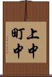 上中町中 Scroll