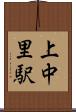 上中里駅 Scroll