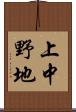 上中野地 Scroll