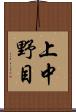 上中野目 Scroll