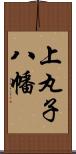 上丸子八幡 Scroll