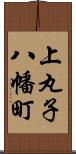 上丸子八幡町 Scroll