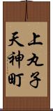 上丸子天神町 Scroll