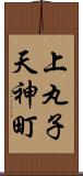 上丸子天神町 Scroll