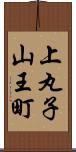 上丸子山王町 Scroll