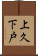 上久下戸 Scroll