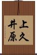 上久井原 Scroll