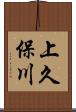 上久保川 Scroll