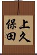 上久保田 Scroll