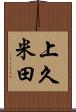上久米田 Scroll