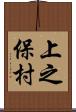 上之保村 Scroll