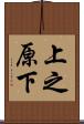 上之原下 Scroll