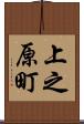 上之原町 Scroll