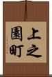 上之園町 Scroll