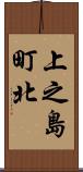 上之島町北 Scroll