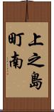 上之島町南 Scroll