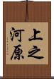 上之河原 Scroll
