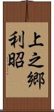 上之郷利昭 Scroll
