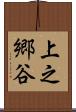 上之郷谷 Scroll