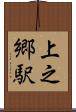上之郷駅 Scroll