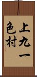 上九一色村 Scroll