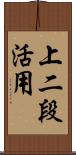 上二段活用 Scroll