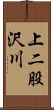 上二股沢川 Scroll