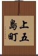 上五島町 Scroll