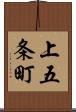 上五条町 Scroll