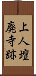 上人壇廃寺跡 Scroll