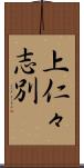 上仁々志別 Scroll