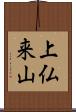 上仏来山 Scroll