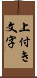 上付き文字 Scroll