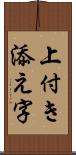 上付き添え字 Scroll