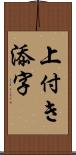 上付き添字 Scroll