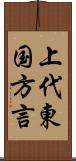 上代東国方言 Scroll
