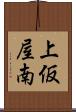 上仮屋南 Scroll
