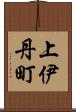 上伊丹町 Scroll