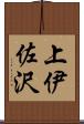 上伊佐沢 Scroll