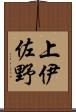 上伊佐野 Scroll