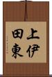 上伊田東 Scroll