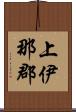 上伊那郡 Scroll