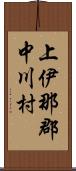 上伊那郡中川村 Scroll