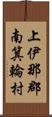 上伊那郡南箕輪村 Scroll