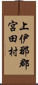 上伊那郡宮田村 Scroll