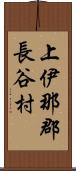 上伊那郡長谷村 Scroll