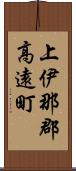 上伊那郡高遠町 Scroll
