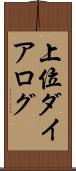 上位ダイアログ Scroll