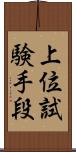 上位試験手段 Scroll